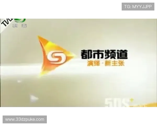 都市频道在线直播回看精彩节目随时畅享