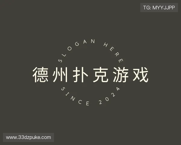 分享德州扑克游戏